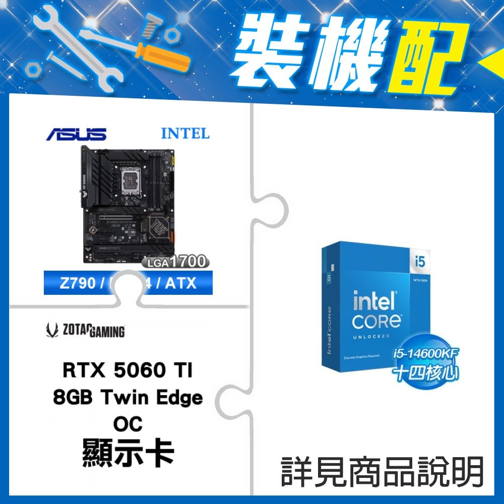 ☆裝機配★ i5-14600KF+華碩 TUF GAMING Z790-PLUS WIFI D4 ATX主機板+索泰 RTX 5060 TI 8GB Twin Edge OC 顯示卡
