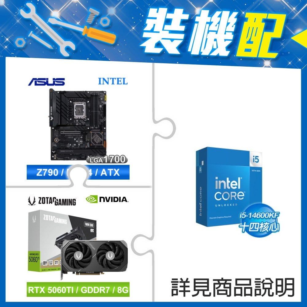 ☆裝機配★ i5-14600KF+華碩 TUF GAMING Z790-PLUS WIFI D4 ATX主機板+索泰 RTX 5060 TI 8GB Twin Edge OC 顯示卡