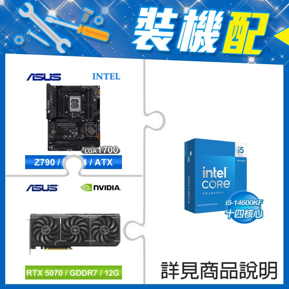 ☆裝機配★ i5-14600KF+華碩 TUF GAMING Z790-PLUS WIFI D4 ATX主機板+華碩 PRIME-RTX5070-O12G 顯示卡