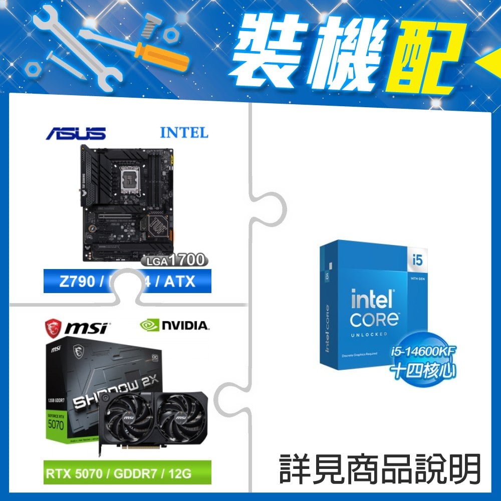 ☆裝機配★ i5-14600KF+華碩 TUF GAMING Z790-PLUS WIFI D4 ATX主機板+微星 RTX 5070 12G SHADOW 2X OC 顯示卡