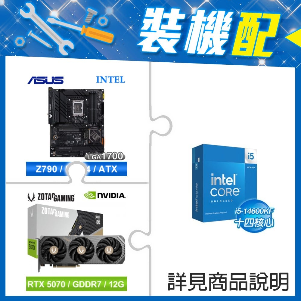 ☆裝機配★ i5-14600KF+華碩 TUF GAMING Z790-PLUS WIFI D4 ATX主機板+索泰 RTX 5070 SOLID OC 12G 顯示卡