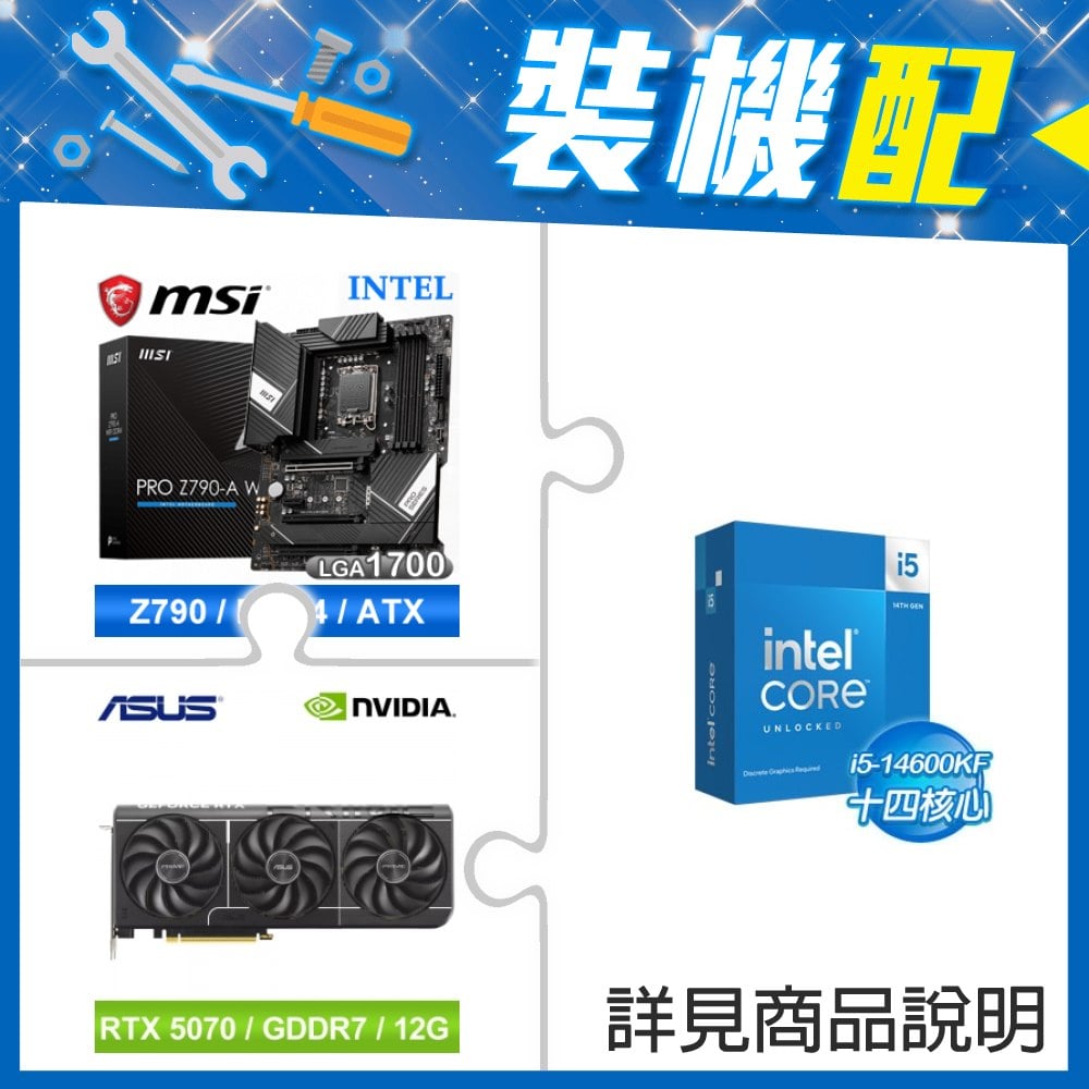 ☆裝機配★ i5-14600KF+微星 PRO Z790-A WIFI DDR4 ATX主機板+華碩 PRIME-RTX5070-O12G 顯示卡
