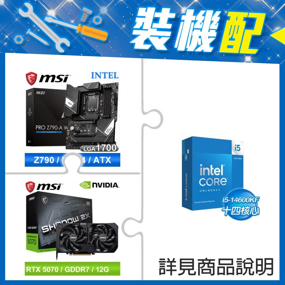 ☆裝機配★ i5-14600KF+微星 PRO Z790-A WIFI DDR4 ATX主機板+微星 RTX 5070 12G SHADOW 2X OC 顯示卡