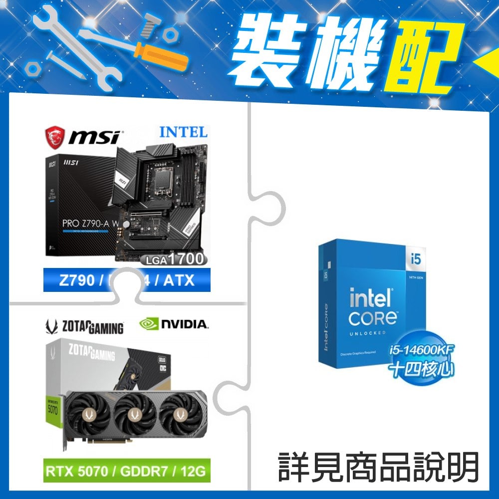 ☆裝機配★ i5-14600KF+微星 PRO Z790-A WIFI DDR4 ATX主機板+索泰 RTX 5070 SOLID OC 12G 顯示卡