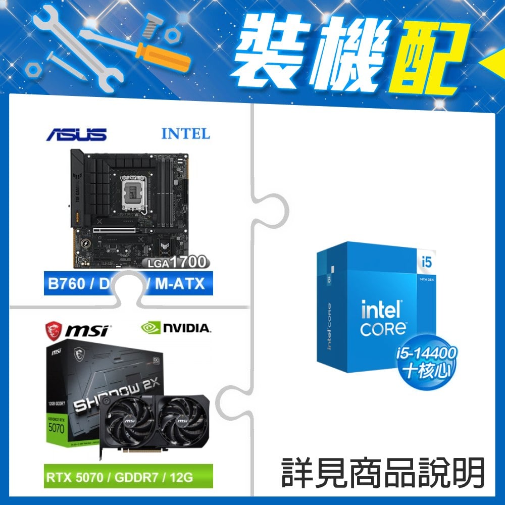 ☆裝機配★ i5-14400+華碩 TUF GAMING B760M-PLUS WIFI II D5 MATX主機板+微星 RTX 5070 12G SHADOW 2X OC 顯示卡