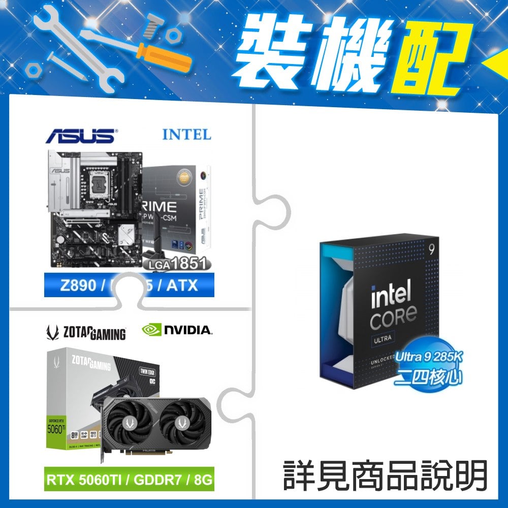 ☆裝機配★ Core U9 285K+華碩 PRIME Z890-P WIFI-CSM D5 ATX主機板+索泰 RTX 5060 TI 8GB Twin Edge OC 顯示卡