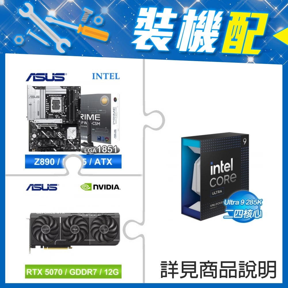 ☆裝機配★ Core U9 285K+華碩 PRIME Z890-P WIFI-CSM D5 ATX主機板+華碩 PRIME-RTX5070-O12G 顯示卡