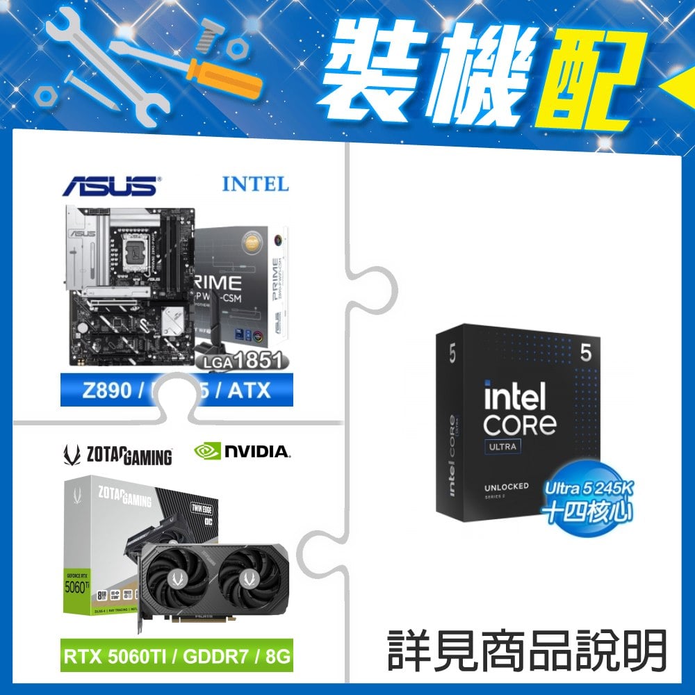 ☆裝機配★ Core U5 245K+華碩 PRIME Z890-P WIFI-CSM D5 ATX主機板+索泰 RTX 5060 TI 8GB Twin Edge OC 顯示卡