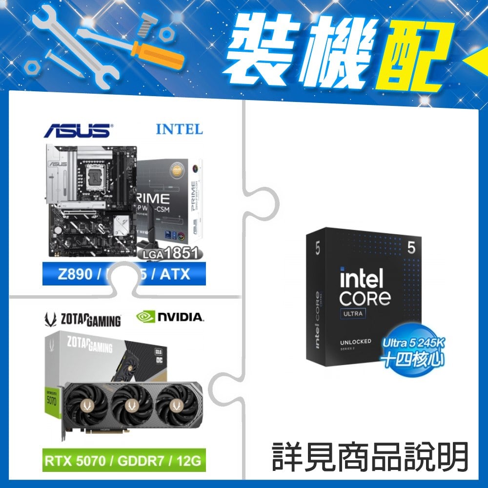 ☆裝機配★ Core U5 245K+華碩 PRIME Z890-P WIFI-CSM D5 ATX主機板+索泰 RTX 5070 SOLID OC 12G 顯示卡