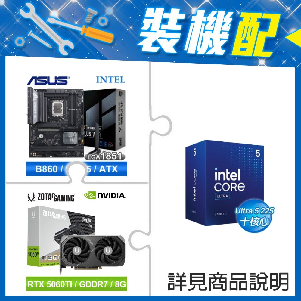 ☆裝機配★ Core U5 225+華碩 TUF GAMING B860-PLUS WIFI D5 ATX主機板+索泰 RTX 5060 TI 8GB Twin Edge OC 顯示卡