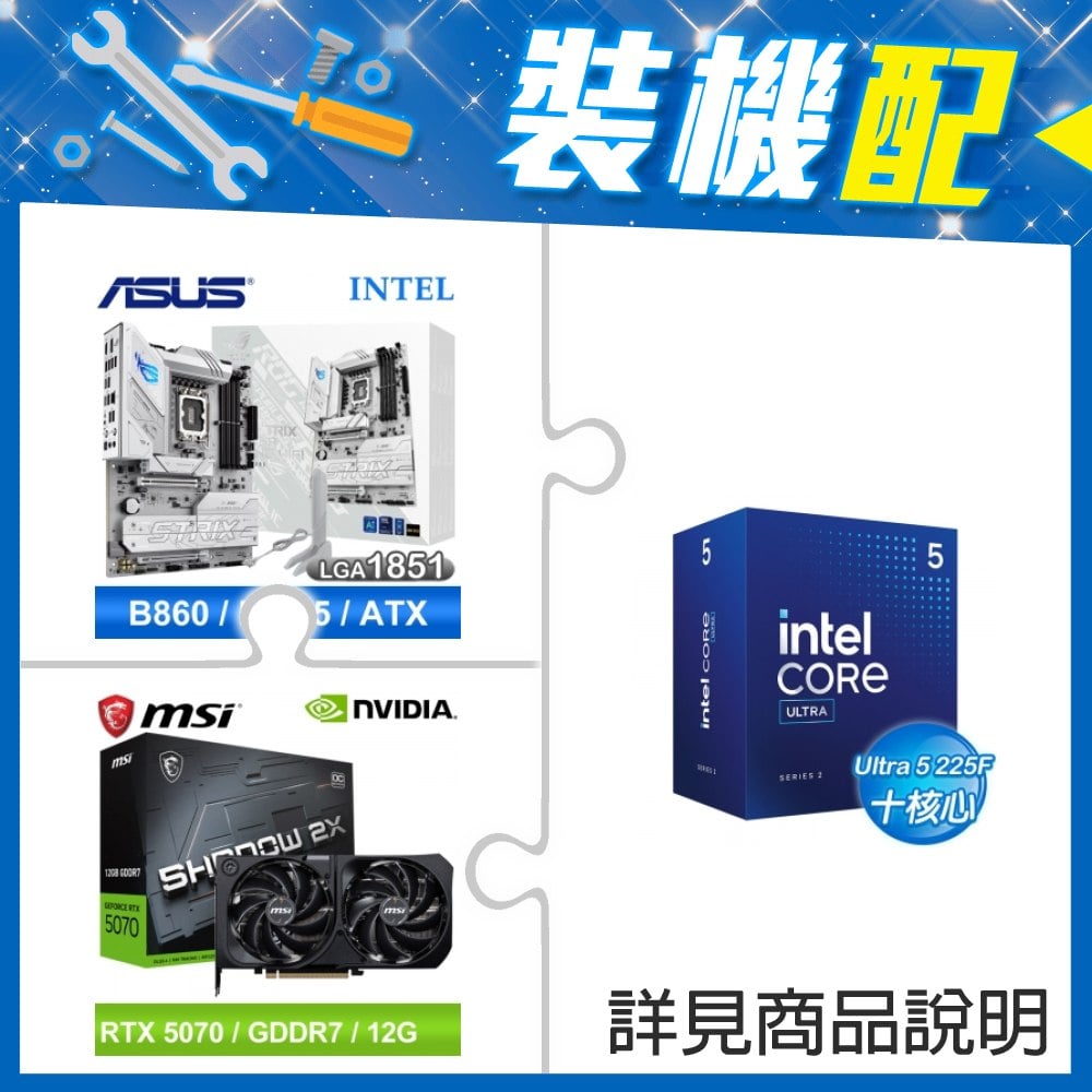 ☆裝機配★ Core U5 225F+華碩 ROG STRIX B860-A GAMING WIFI 白色板 D5 ATX主機板+微星 RTX 5070 12G SHADOW 2X OC 顯示卡