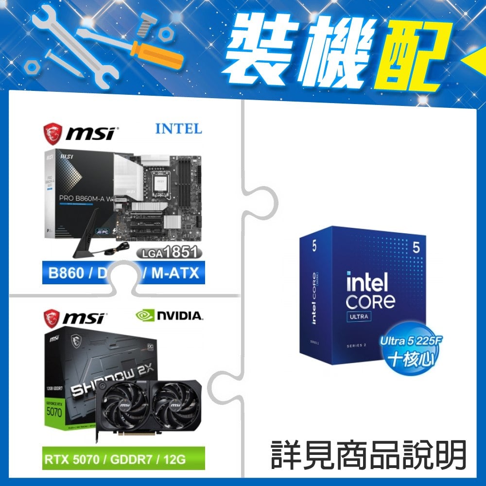 ☆裝機配★ Core U5 225F+微星 PRO B860M-A WIFI D5 MATX主機板+微星 RTX 5070 12G SHADOW 2X OC 顯示卡