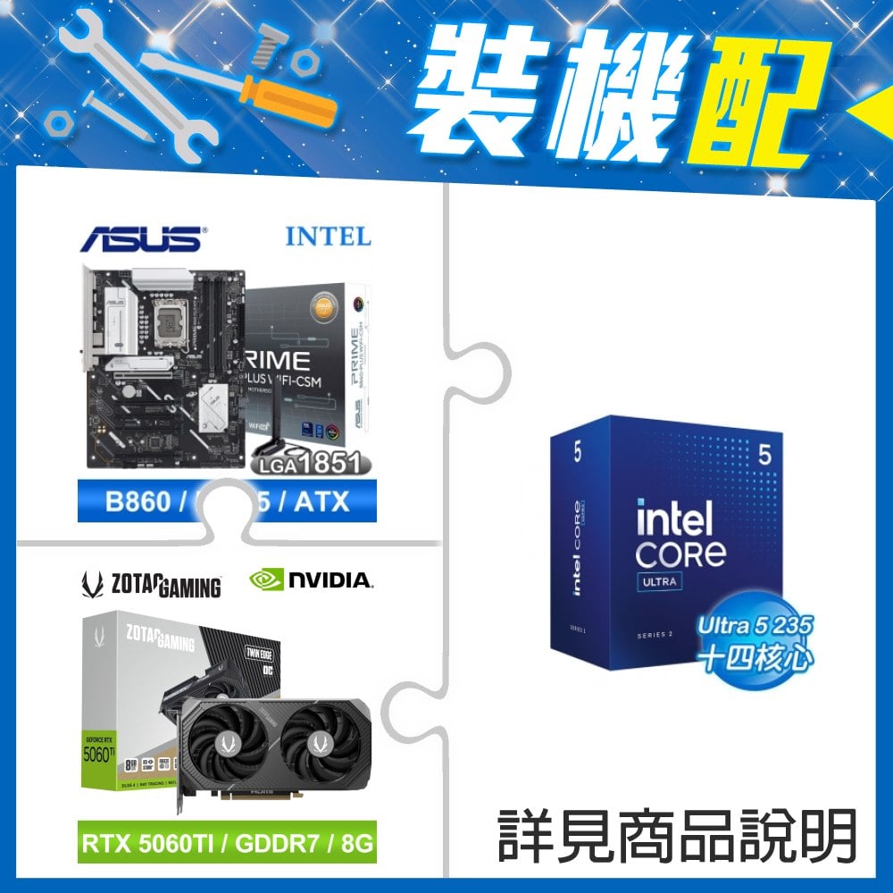 ☆裝機配★ Core U5 235+華碩 PRIME B860-PLUS WIFI-CSM D5 ATX主機板+索泰 RTX 5060 TI 8GB Twin Edge OC 顯示卡