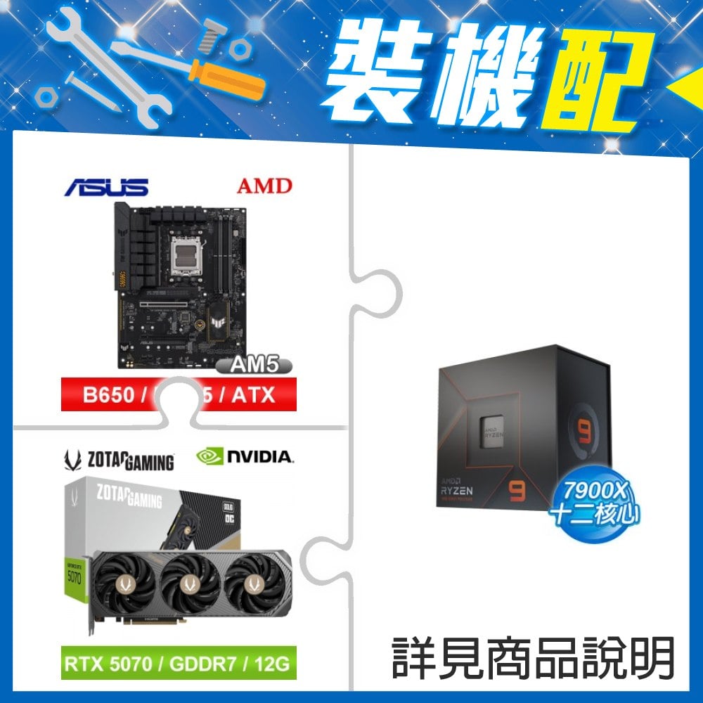 ☆裝機配★ AMD R9 7900X+華碩 TUF GAMING B650-E WIFI ATX主機板+索泰 RTX 5070 SOLID OC 12G 顯示卡