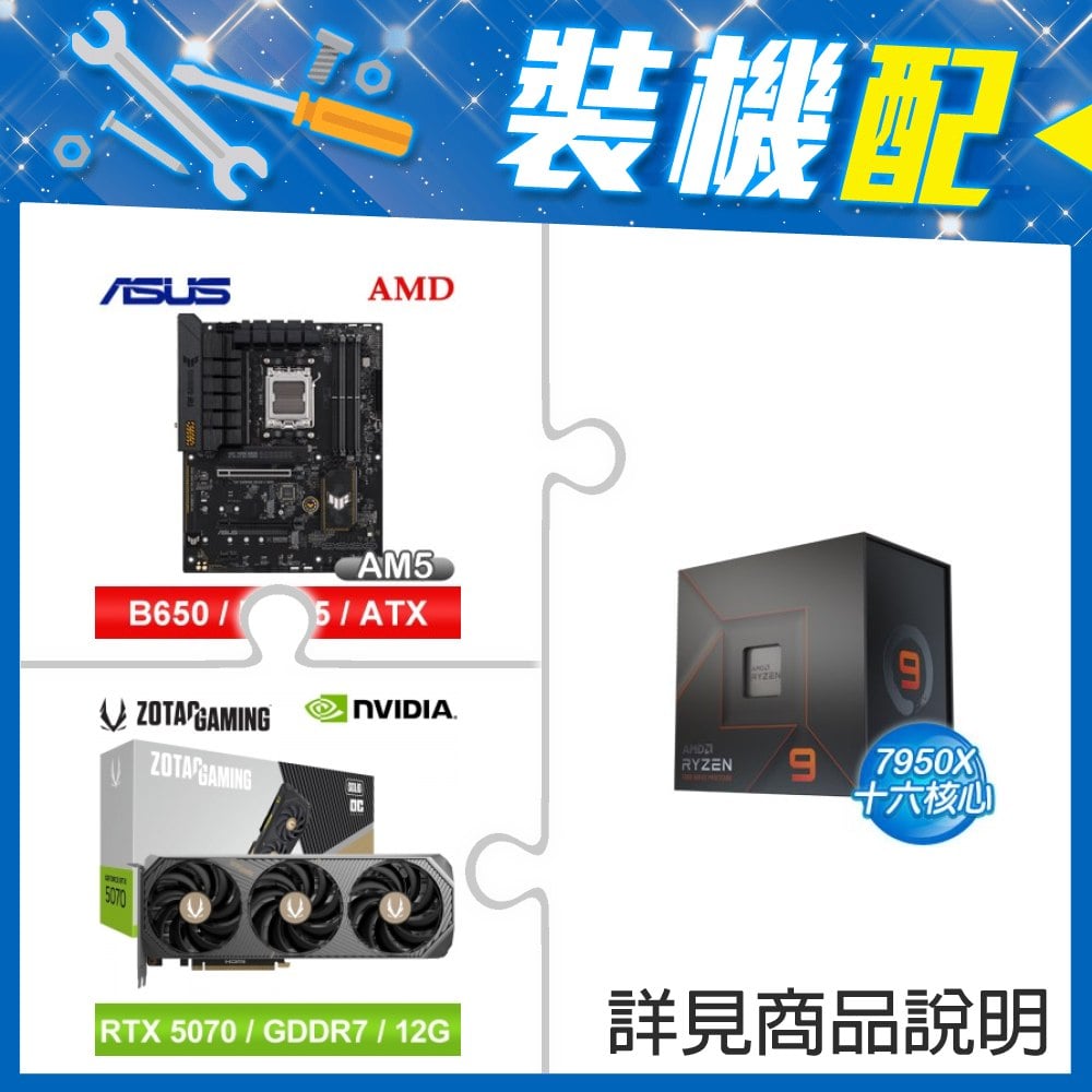 ☆裝機配★ AMD R9 7950X+華碩 TUF GAMING B650-E WIFI ATX主機板+索泰 RTX 5070 SOLID OC 12G 顯示卡