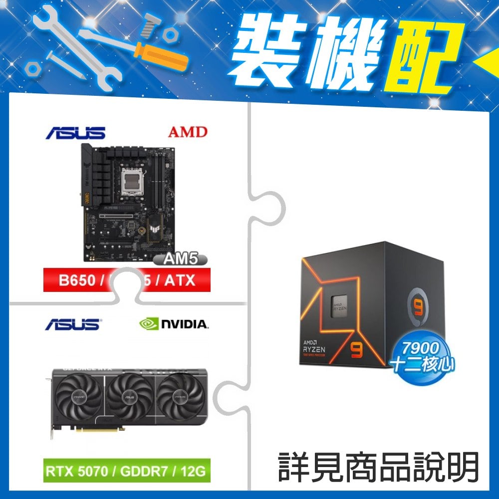 ☆裝機配★ AMD R9 7900+華碩 TUF GAMING B650-E WIFI ATX主機板+華碩 PRIME-RTX5070-O12G 顯示卡