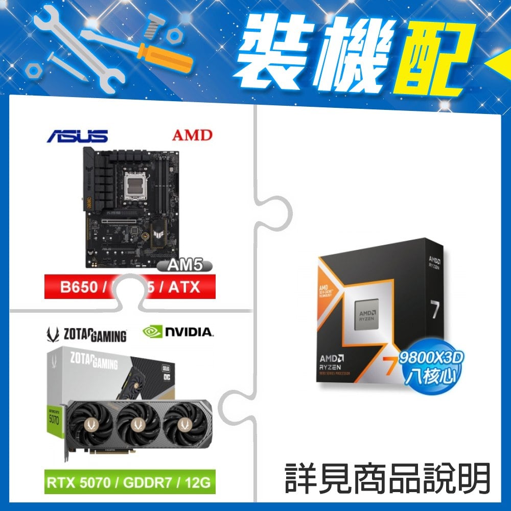 ☆裝機配★ AMD R7 9800X3D+華碩 TUF GAMING B650-E WIFI ATX主機板+索泰 RTX 5070 SOLID OC 12G 顯示卡