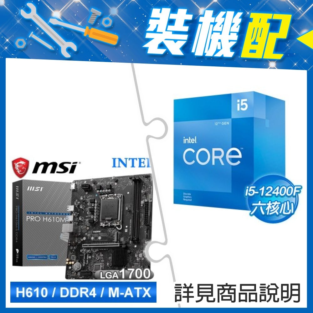 ☆裝機配★ i5-12400F+微星 PRO H610M-S D4 M-ATX主機板