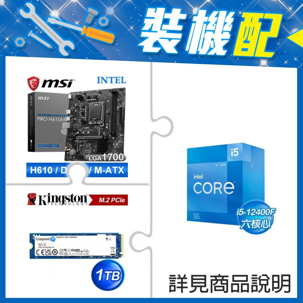 ☆裝機配★ i5-12400F+微星 PRO H610M-S D4 M-ATX主機板+金士頓 NV3 1TB M.2 PCIe SSD