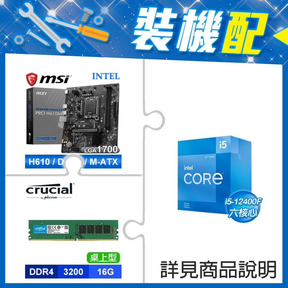 ☆裝機配★ i5-12400F+微星 PRO H610M-S D4 M-ATX主機板+美光 DDR4-3200 16G 記憶體