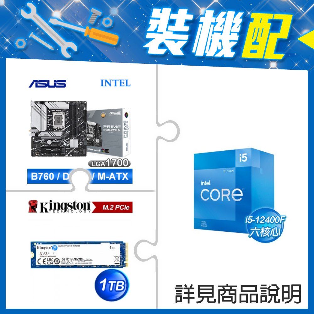 ☆裝機配★ i5-12400F+華碩 PRIME B760M-A WIFI D4-CSM 主機板+金士頓 NV3 1TB M.2 PCIe SSD