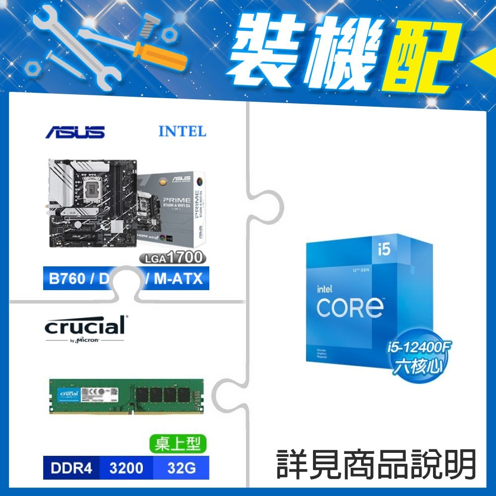 ☆裝機配★ i5-12400F+華碩 PRIME B760M-A WIFI D4-CSM 主機板+美光 DDR4-3200 32G 記憶體