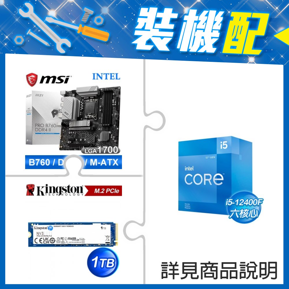 ☆裝機配★ i5-12400F+微星 PRO B760M-A DDR4 II MATX主機板+金士頓 NV3 1TB M.2 PCIe SSD
