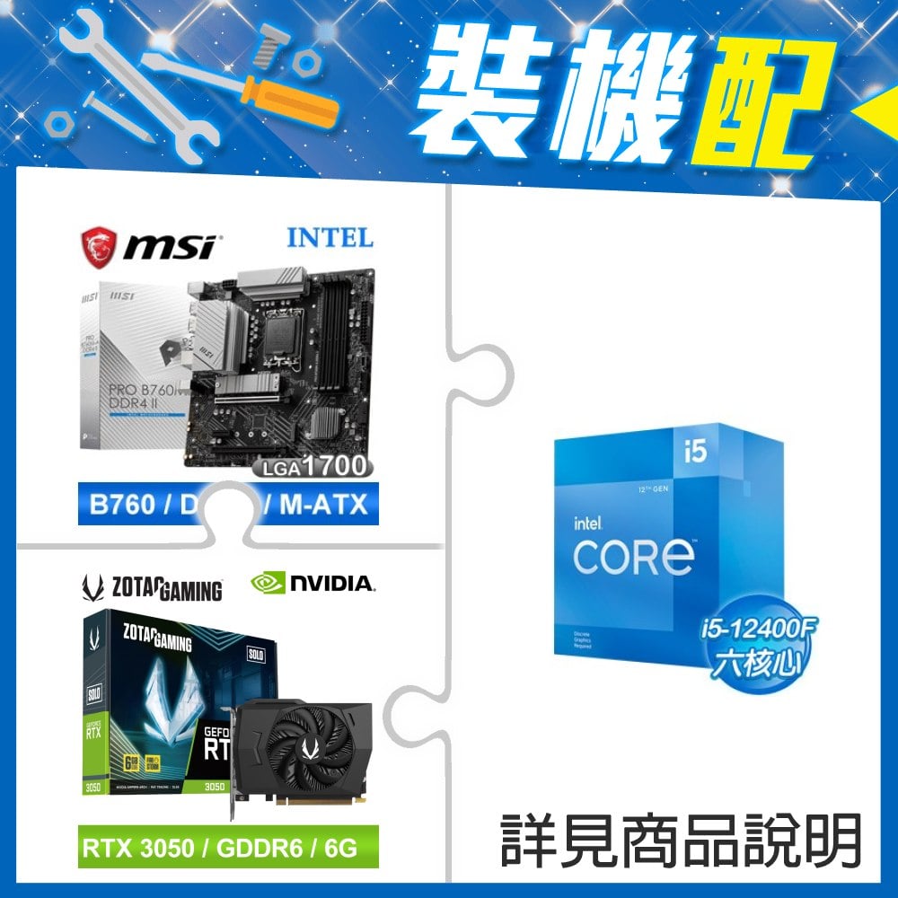 ☆裝機配★ i5-12400F+微星 PRO B760M-A DDR4 II MATX主機板+ZOTAC RTX3050 6G GDDR6 Solo 顯示卡