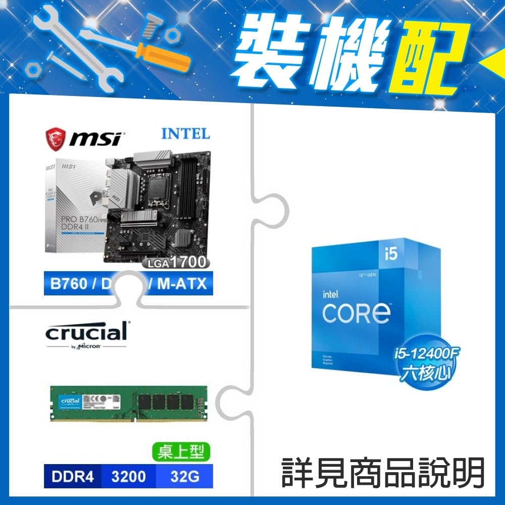 ☆裝機配★ i5-12400F+微星 PRO B760M-A DDR4 II MATX主機板+美光 DDR4-3200 32G 記憶體