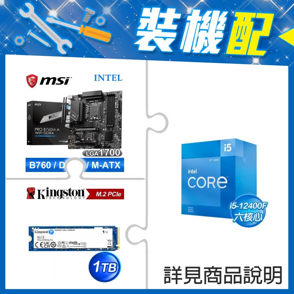 ☆裝機配★ i5-12400F+微星 PRO B760M-A WIFI D4 MATX主機板+金士頓 NV3 1TB M.2 PCIe SSD