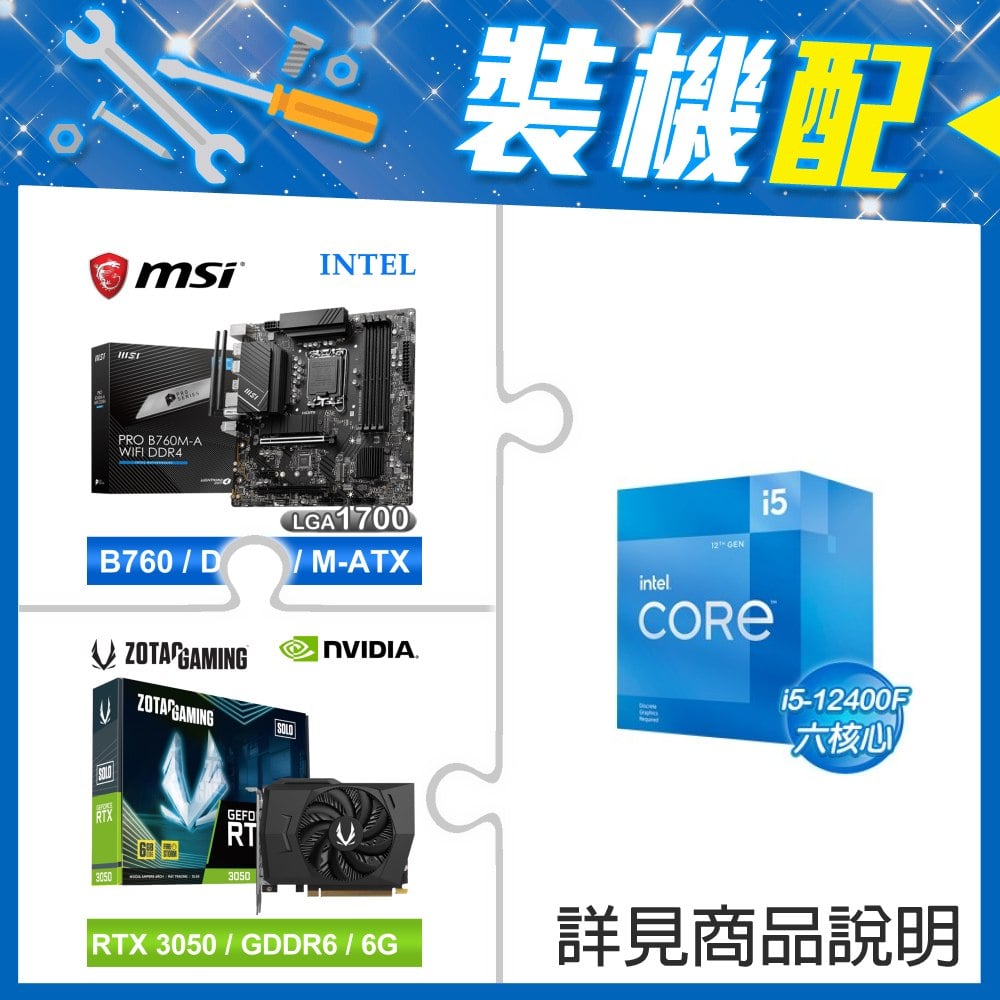 ☆裝機配★ i5-12400F+微星 PRO B760M-A WIFI D4 MATX主機板+ZOTAC RTX3050 6G GDDR6 Solo 顯示卡