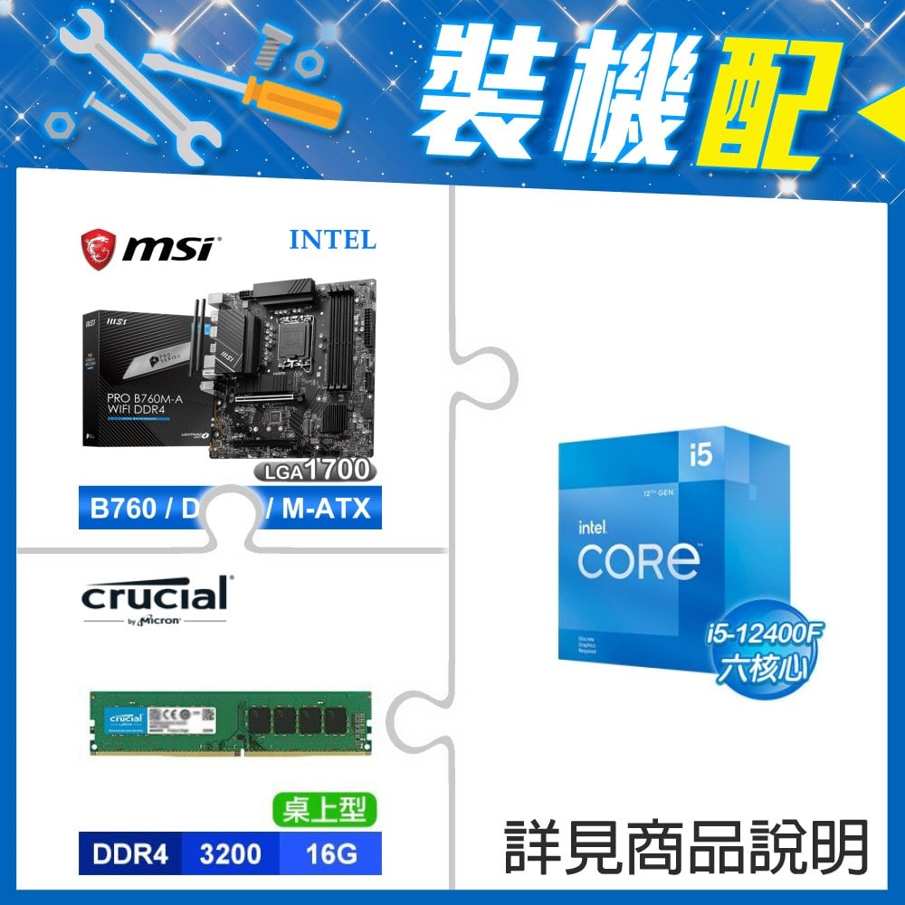 ☆裝機配★ i5-12400F+微星 PRO B760M-A WIFI D4 MATX主機板+美光 DDR4-3200 16G 記憶體