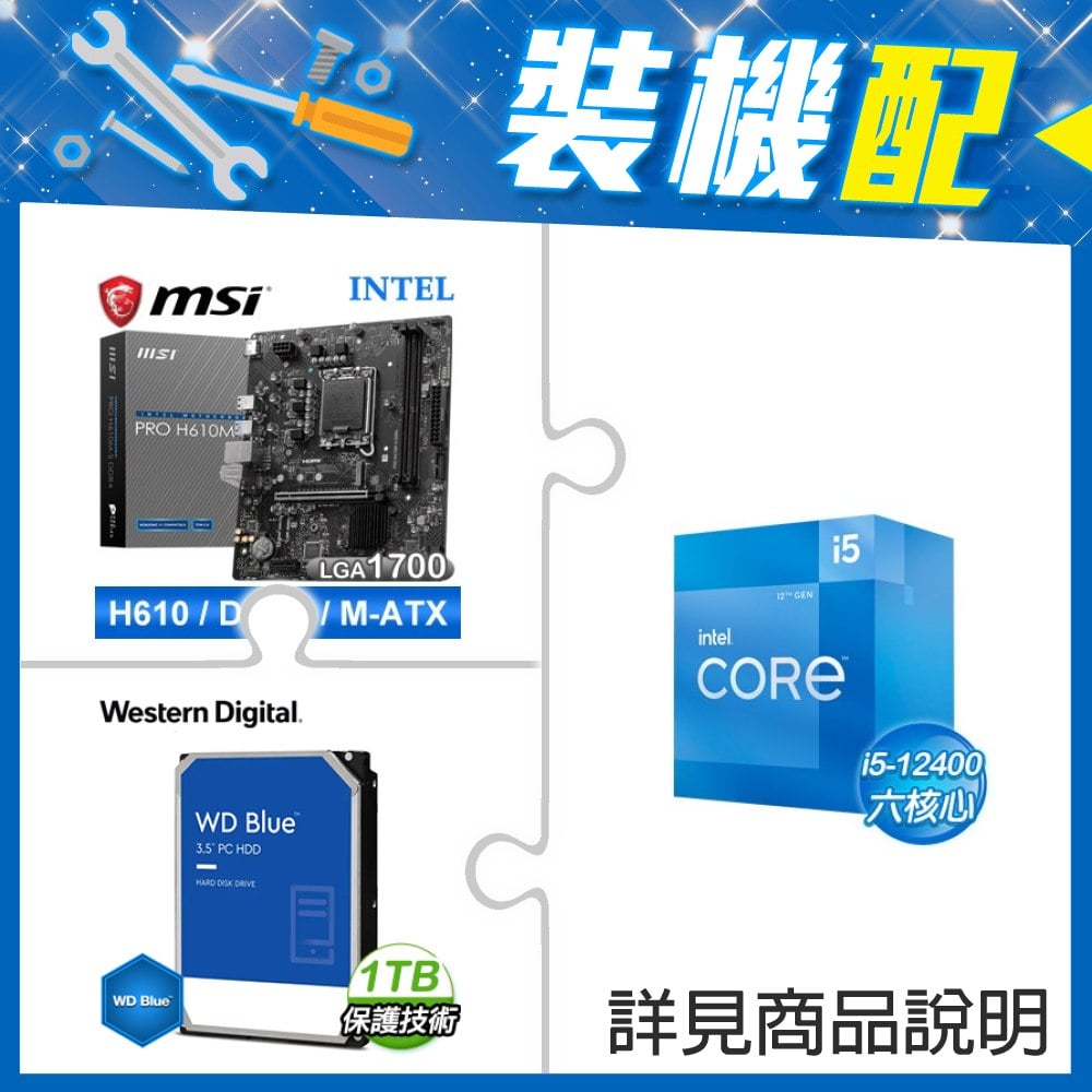 ☆裝機配★ i5-12400+微星 PRO H610M-S D4 M-ATX主機板+WD 藍標 1TB 3.5吋硬碟