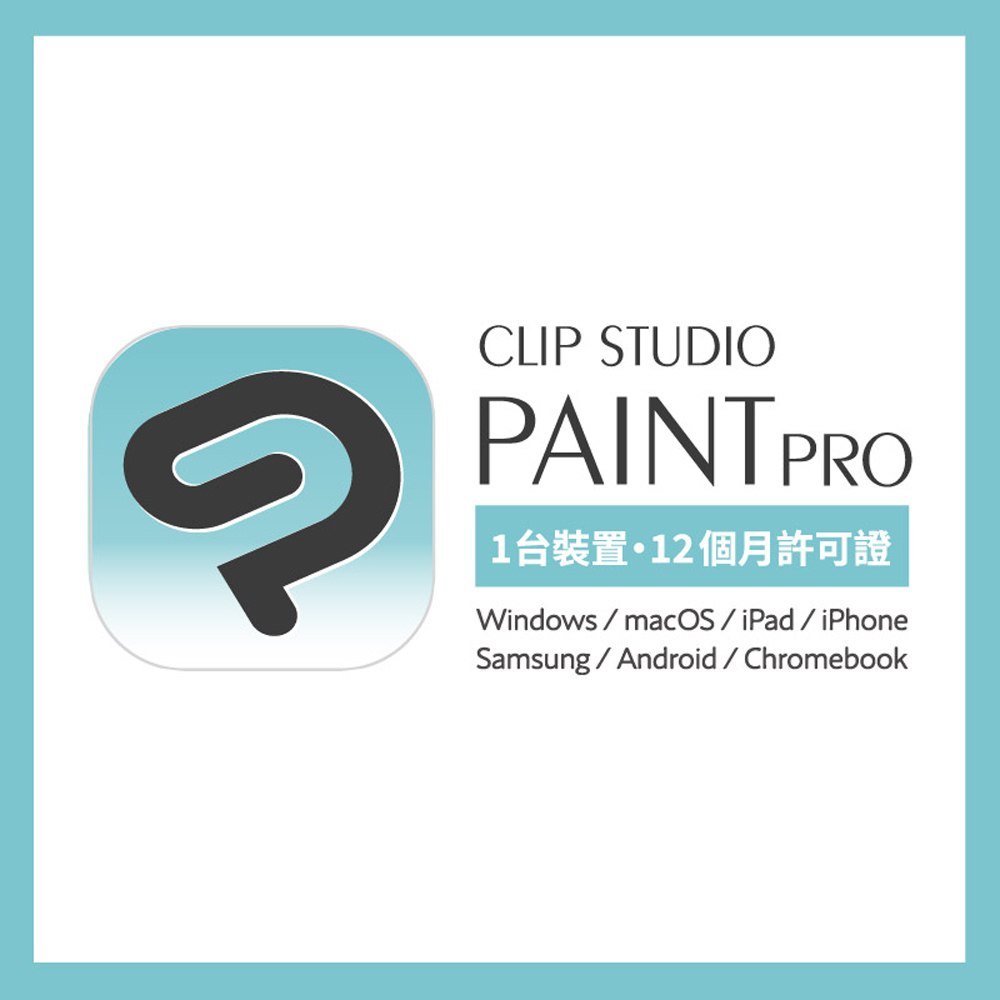Clip Studio Paint PRO一年期授權序號卡