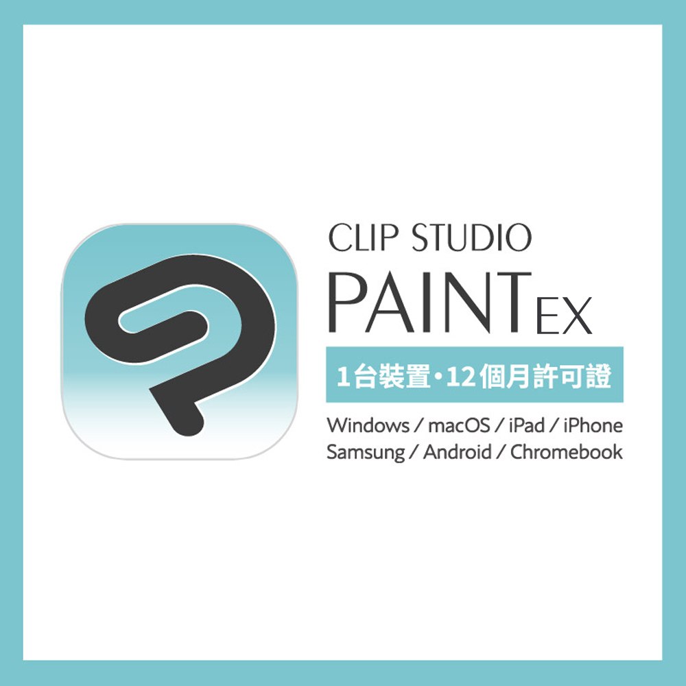 Clip Studio Paint EX一年期授權序號卡