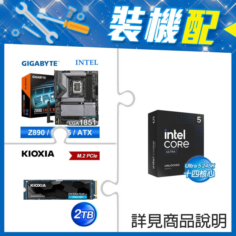 ☆裝機配★ Core U5 245K+技嘉 Z890 EAGLE WIFI7 D5 ATX主機板+鎧俠 EXCERIA PLUS G3 2TB PCIe Gen4x4 SSD