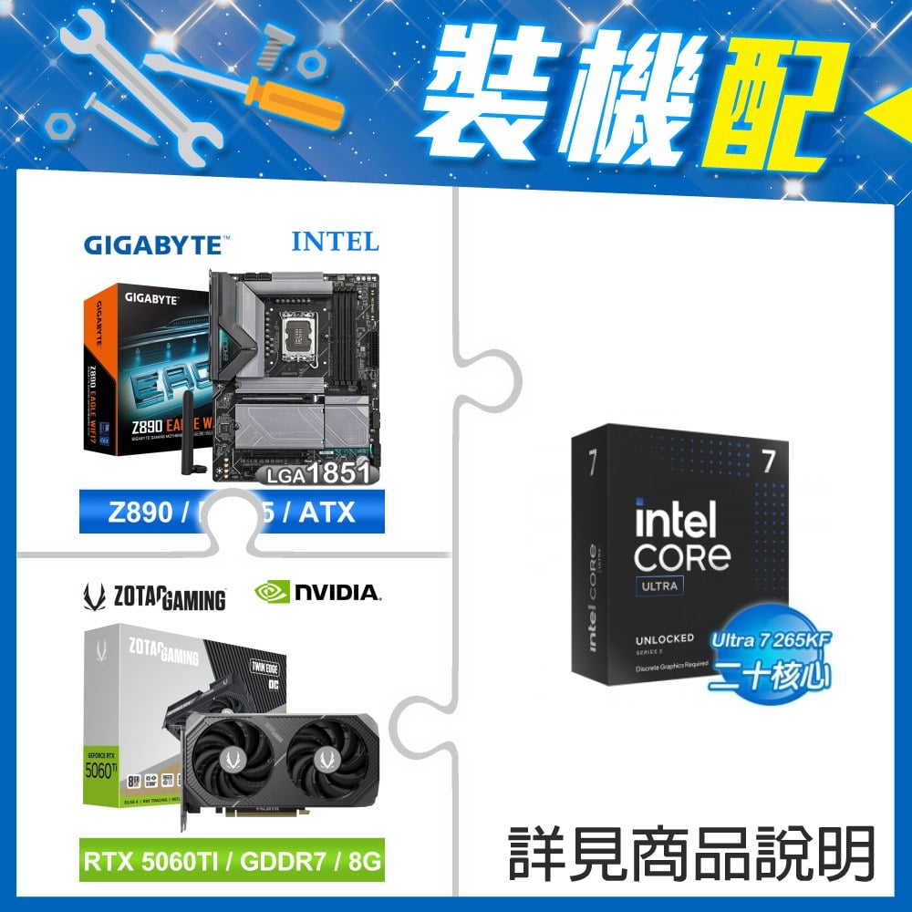 ☆裝機配★ Core U7 265KF+技嘉 Z890 EAGLE WIFI7 D5 ATX主機板+索泰 RTX 5060 TI 8GB Twin Edge OC 顯示卡