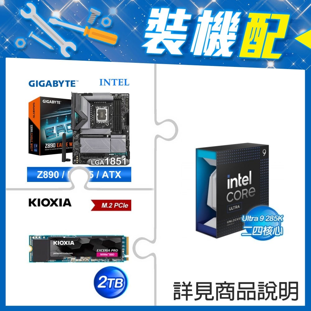 ☆裝機配★ Core U9 285K+技嘉 Z890 EAGLE WIFI7 D5 ATX主機板+鎧俠 EXCERIA PRO 2TB PCIe Gen4x4 SSD