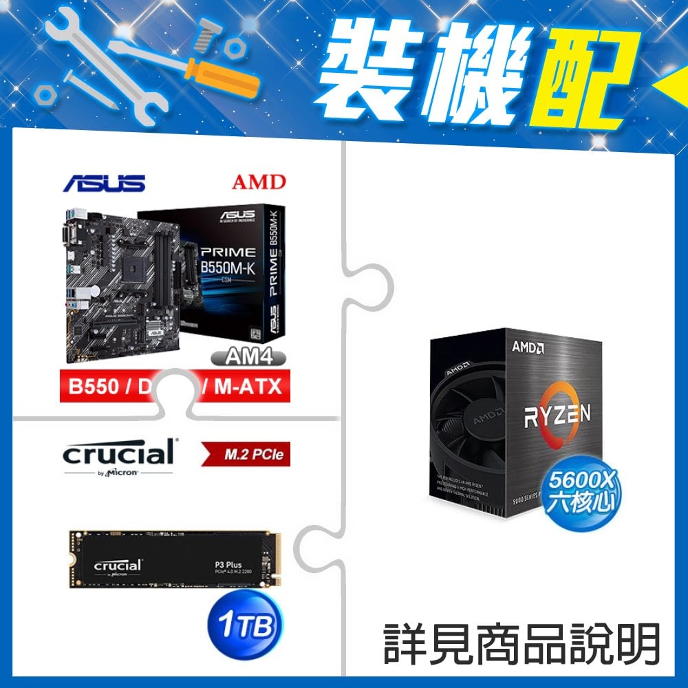 ☆裝機配★ AMD R5 5600X+華碩 PRIME B550M-K CSM M-ATX主機板+美光 P3 Plus 1TB M.2 PCIe SSD