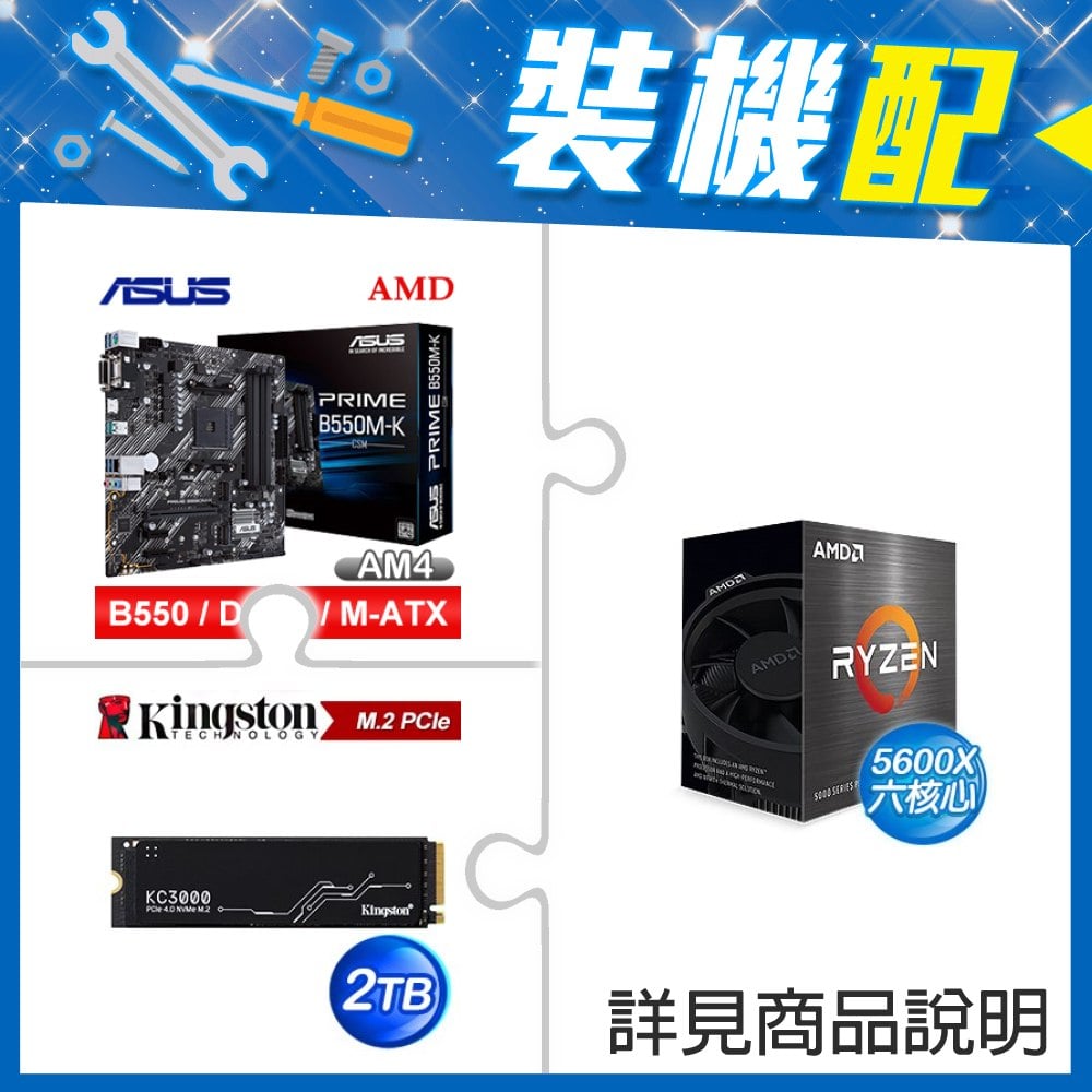 ☆裝機配★ AMD R5 5600X+華碩 PRIME B550M-K CSM M-ATX主機板+金士頓 KC3000 2TB PCIe 4.0 NVMe M.2 SSD