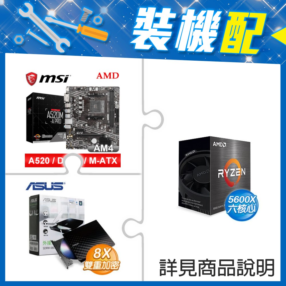 ☆裝機配★ AMD R5 5600X+微星 A520M-A PRO M-ATX主機板+華碩 SDRW-08D2S-U 外接式燒錄機《黑》