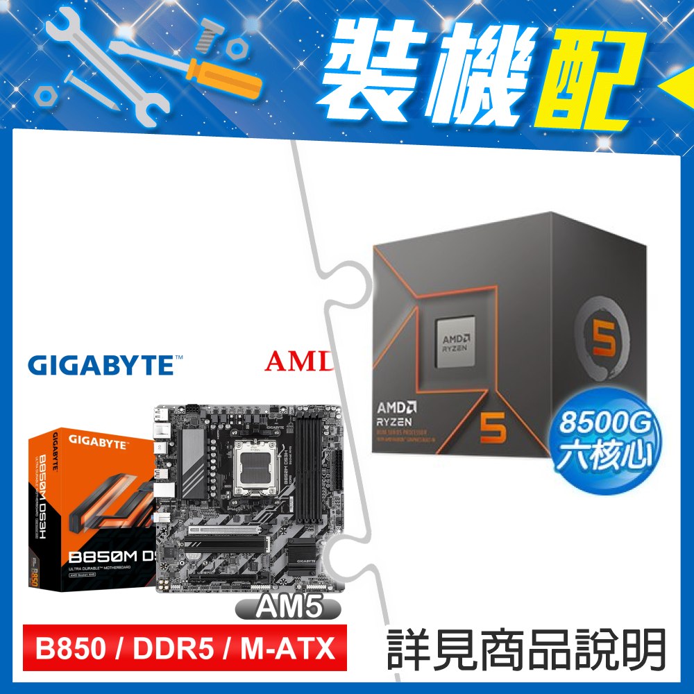 ☆裝機配★ AMD R5 8500G+技嘉 B850M DS3H MATX主機板