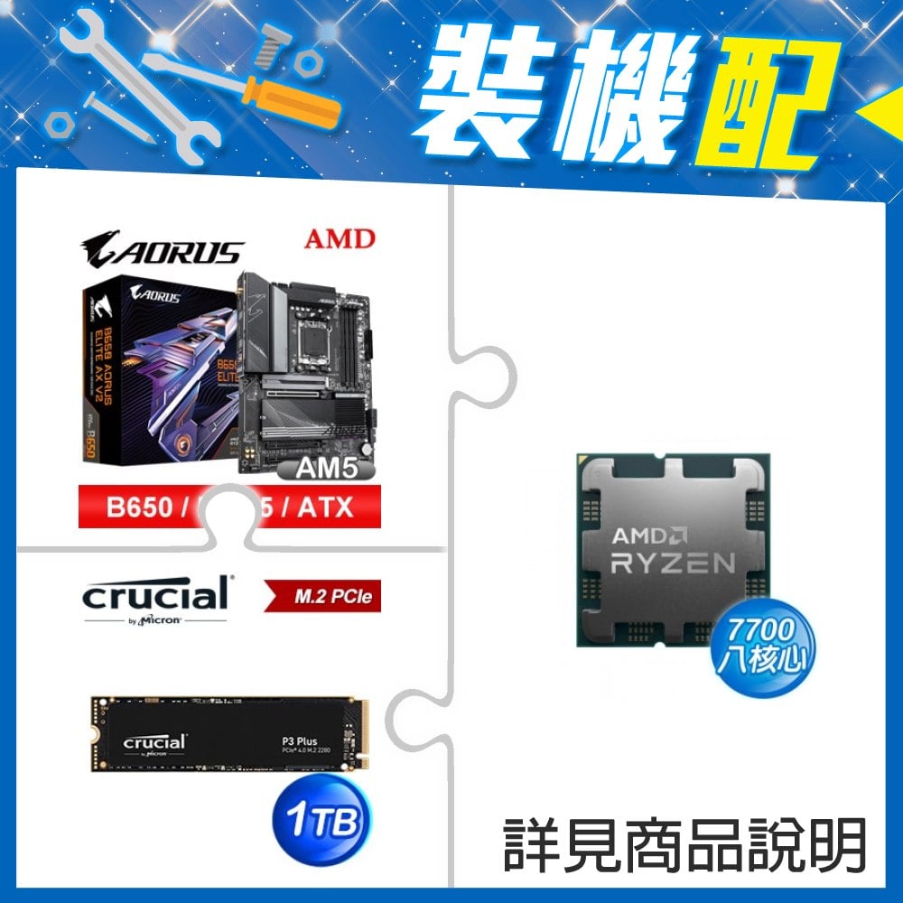 ☆裝機配★ AMD R7 7700 MPK+技嘉 B650 AORUS ELITE AX V2 D5 ATX主機板+美光 P3 Plus 1TB M.2 PCIe SSD