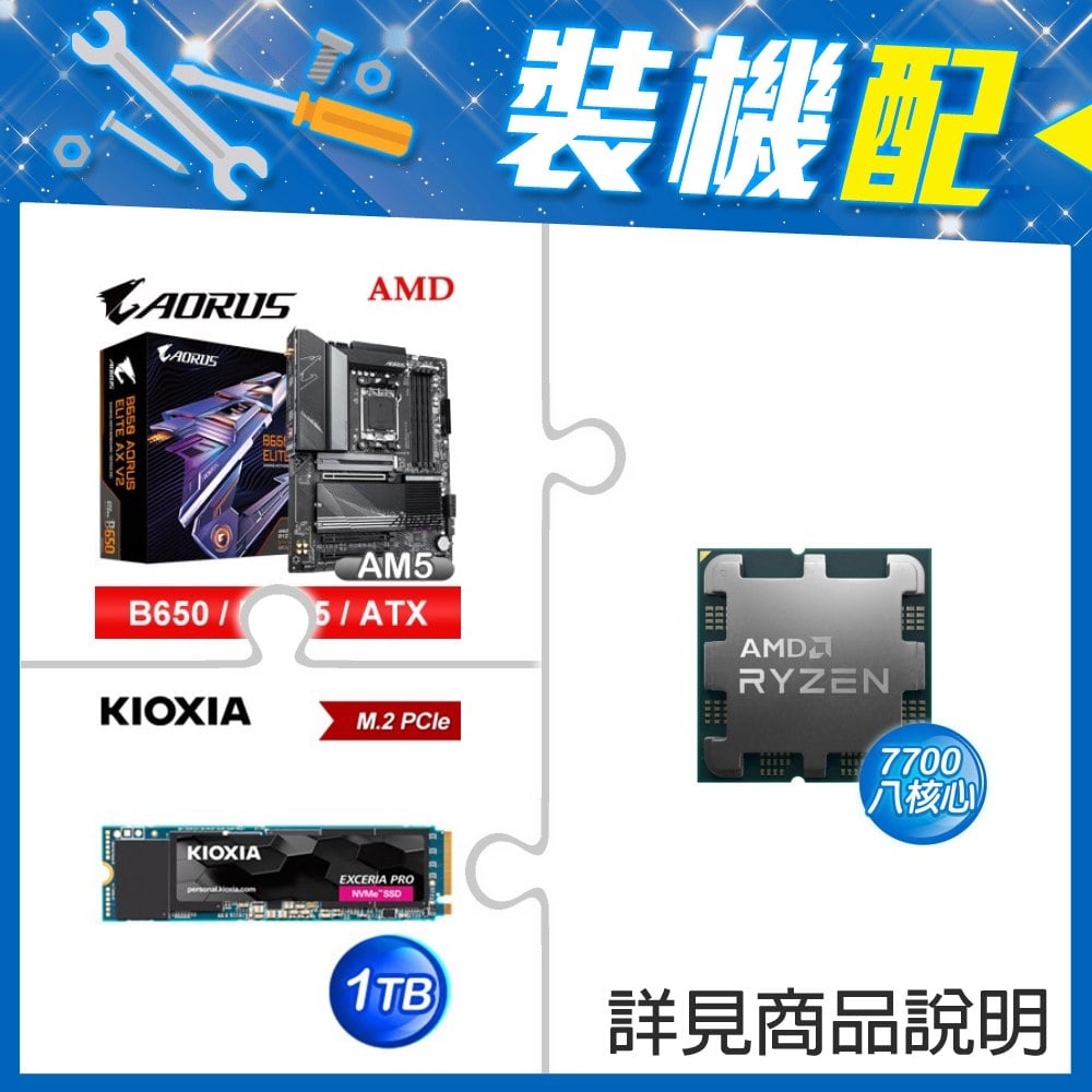 ☆裝機配★ AMD R7 7700 MPK+技嘉 B650 AORUS ELITE AX V2 D5 ATX主機板+鎧俠 EXCERIA PRO 1TB PCIe Gen4x4 SSD