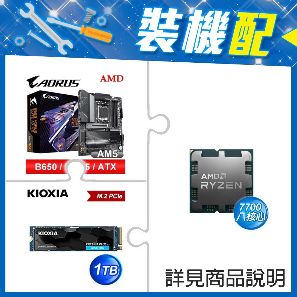 ☆裝機配★ AMD R7 7700 MPK+技嘉 B650 AORUS ELITE AX V2 D5 ATX主機板+鎧俠 EXCERIA PLUS G3 1TB PCIe Gen4x4 SSD