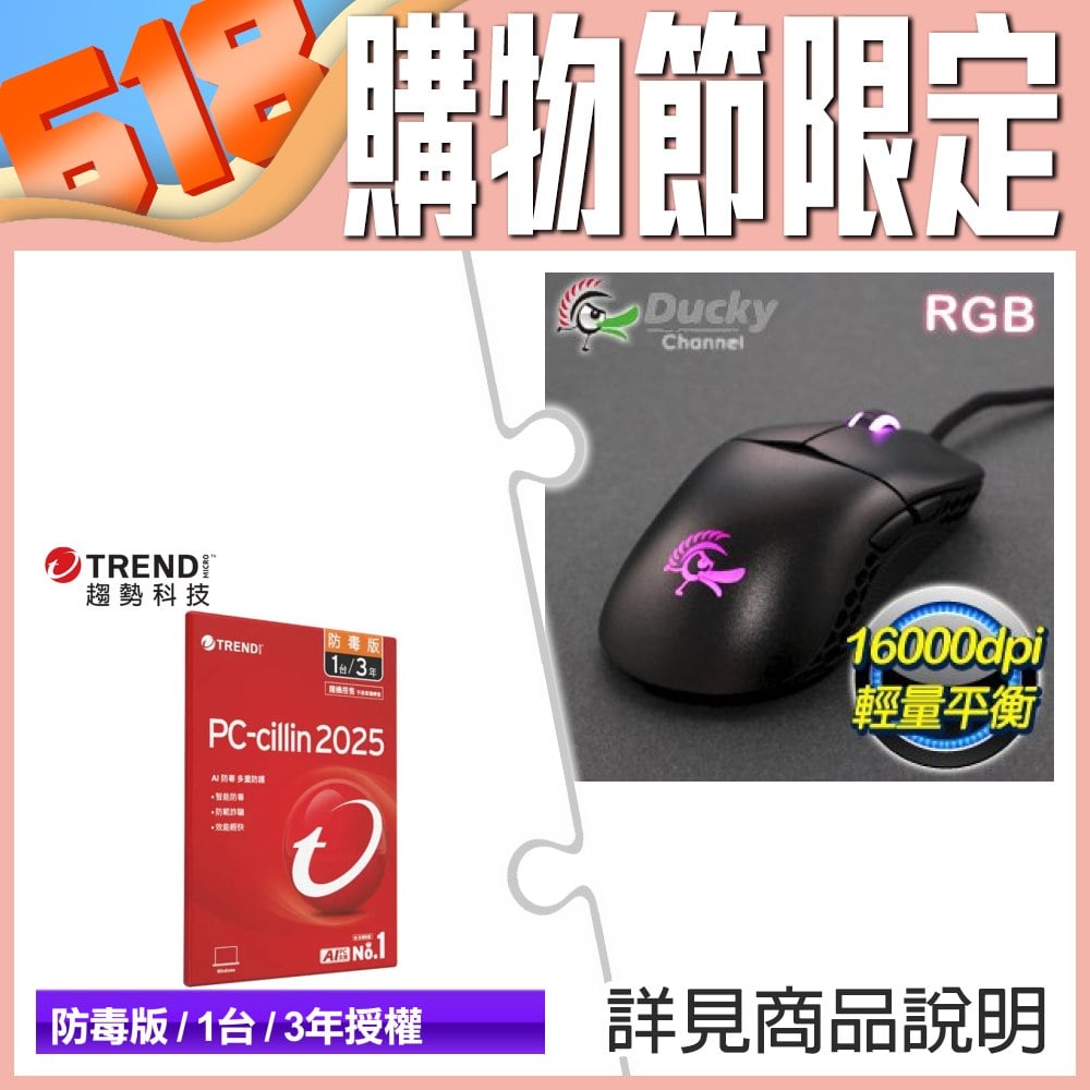 Ducky Feather RGB 輕量化光學鼠+PC-cillin 2025 防毒版 三年一台 隨機版 ★送Ducky 厚滑鼠墊