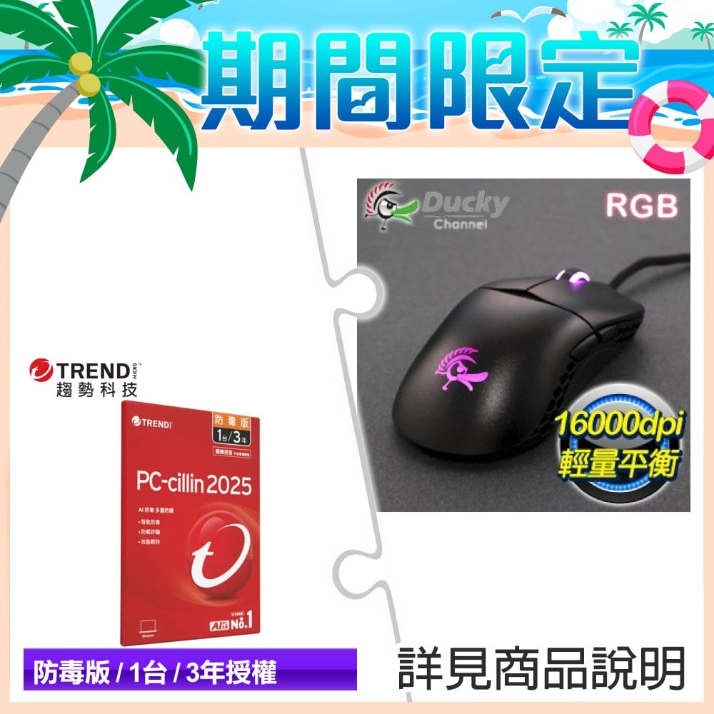 Ducky Feather RGB 輕量化光學鼠+PC-cillin 2025 防毒版 三年一台 隨機版 ★送Ducky 厚滑鼠墊
