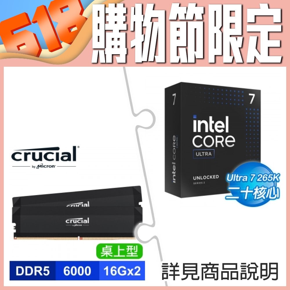 Intel Core Ultra 7 265K+美光 Crucial PRO DDR5-6000 16G*2 記憶體