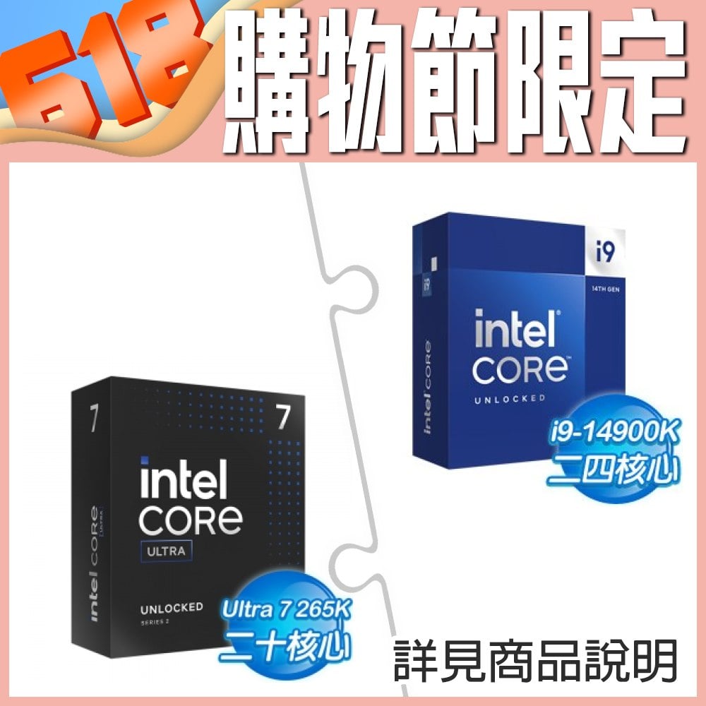 i9-14900K+Intel Core Ultra 7 265K ★送華碩 ZenPower Pocket 6000mAh 行動電源