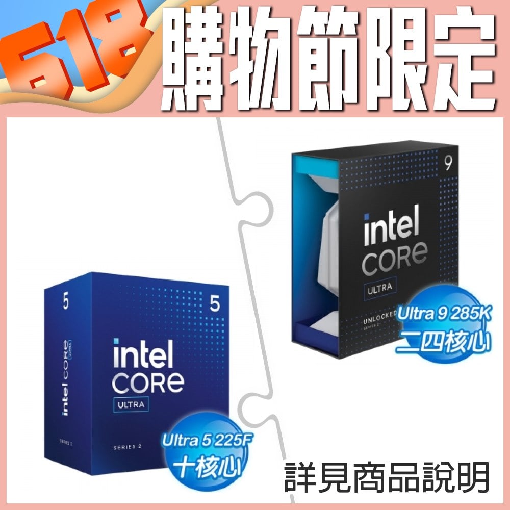 Intel Core Ultra 9 285K+Intel Core Ultra 5 225F ★送INTEL 直立式筆電後背包